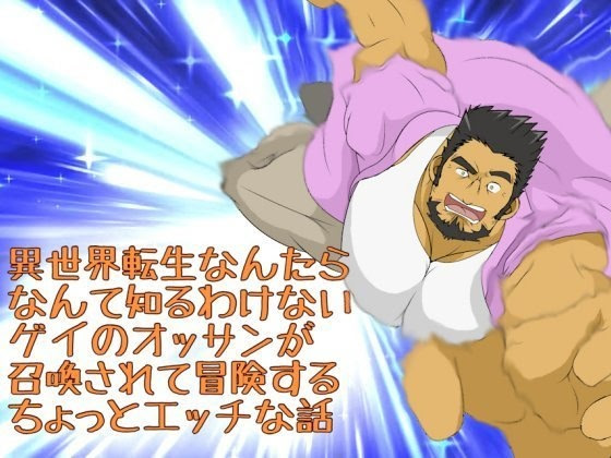 Isekai Tensei Nantara Nante Shiru Wake nai Gay no Ossan ga Shoukan Sarete Bouken suru Chotto Ecchi na Banashi