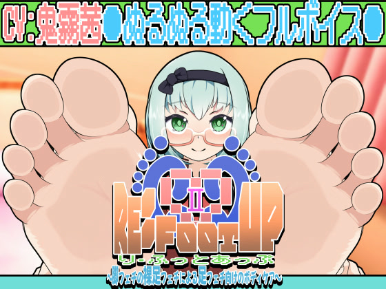 Re:Foot UP! 2 ~Ashi Fetish no Hadashi Fetish ni Yoru Ashi Fetish Muke no Body Care~