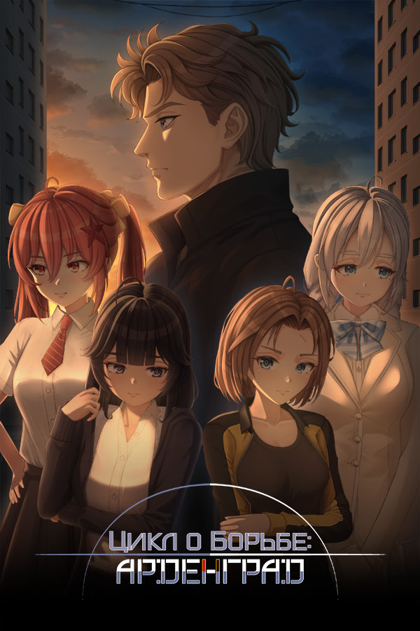 Cikl o Bor'be: Ardengrad