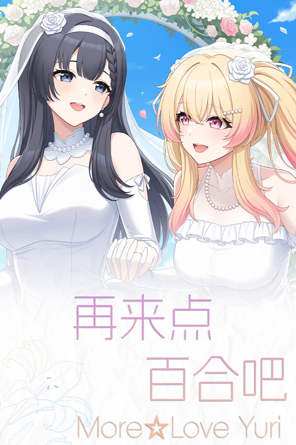 Zailai Dian Baihe Ba More☆Love Yuri