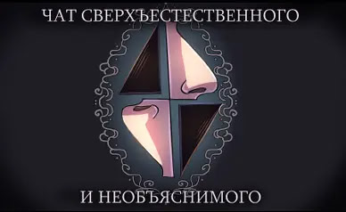 Chat sverh'estestvennogo i neob'jasnimogo