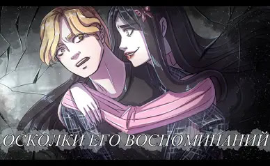 Oskolki ego vospominanij