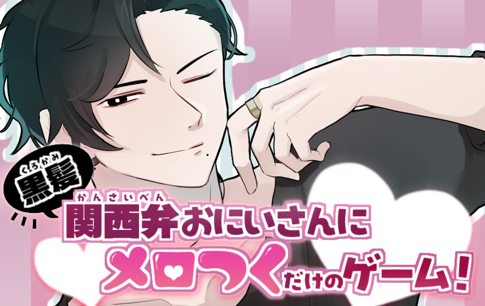 Kurogami Kansai-ben Onii-san ni Merotsuku dake no Game!