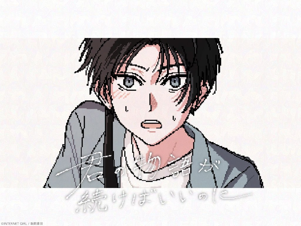 Kimi no Monogatari ga Tsuzukeba Ii no ni