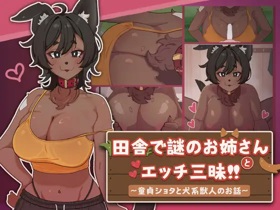 Inaka de Nazo no Oneesan to Ecchi Zanmai!! ~Doutei Shota to Inu-kei Juujin no Ohanashi~