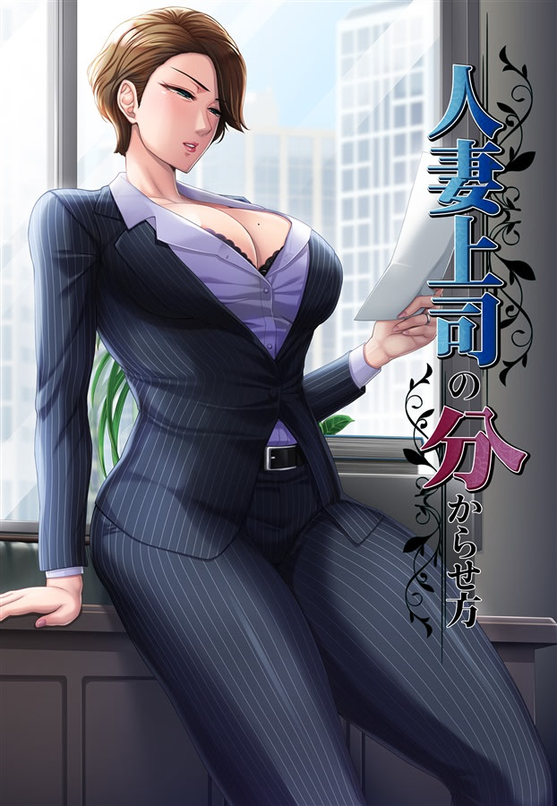 Hitozuma Joushi no Wakarasekata