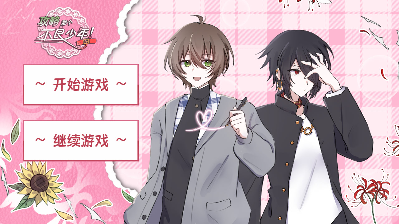 Gonglue Nage Buliang Shaonian!