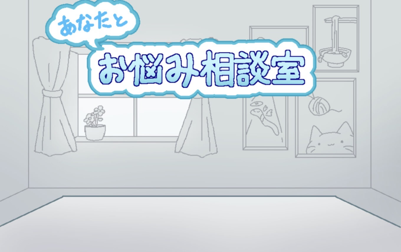 Anata to Onayami Soudanshitsu