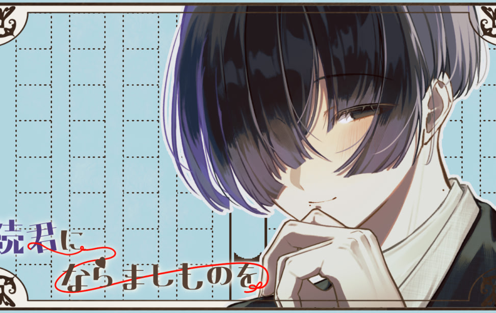 Zoku・Kimi ni Naramashi Mono o