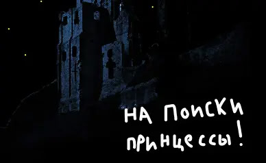 Na poiski princessy!