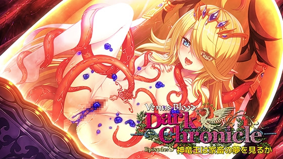 VenusBlood DarkChronicle Episode 8 Shinryuuou wa Kachiku no Yume wo Miru ka