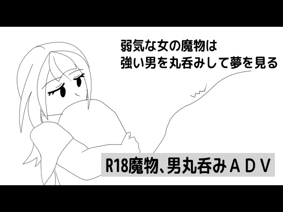 Yowakina Onna no Mamono wa Tsuyoi Otoko o Marunomi Shite Yume o Miru