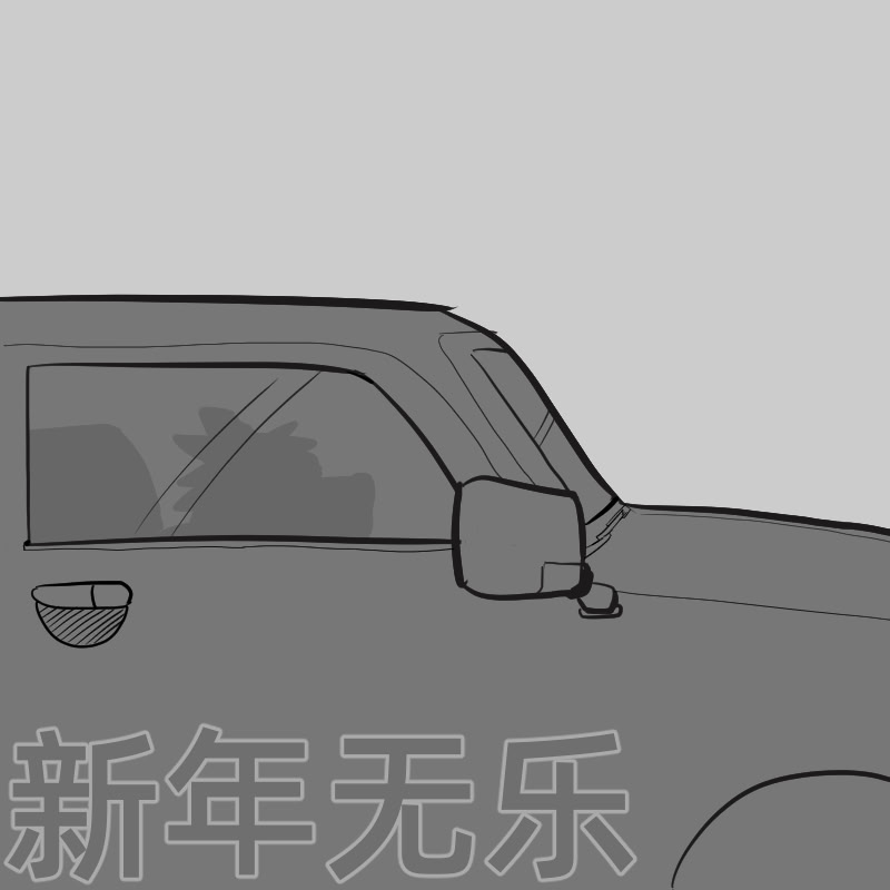 Xin Nian Wu Le