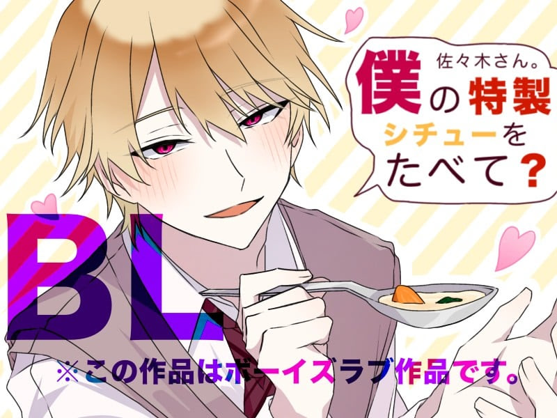 Sasaki-san. Boku no Tokusei Stew o Tabete?