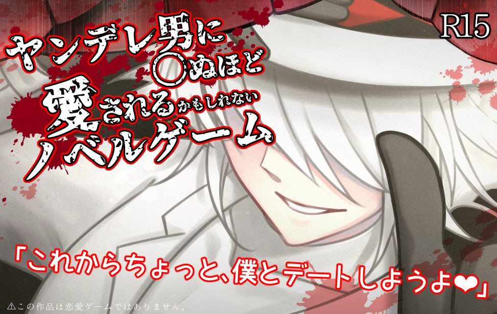Yandere Otoko ni ***nu Hodo Aisareru Kamoshirenai Novel Game