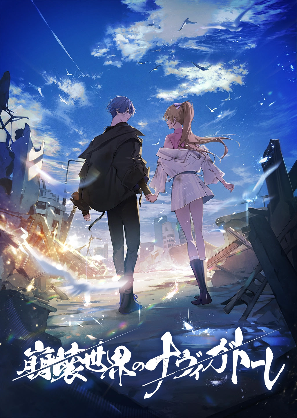 Houkai Sekai no Navigatore