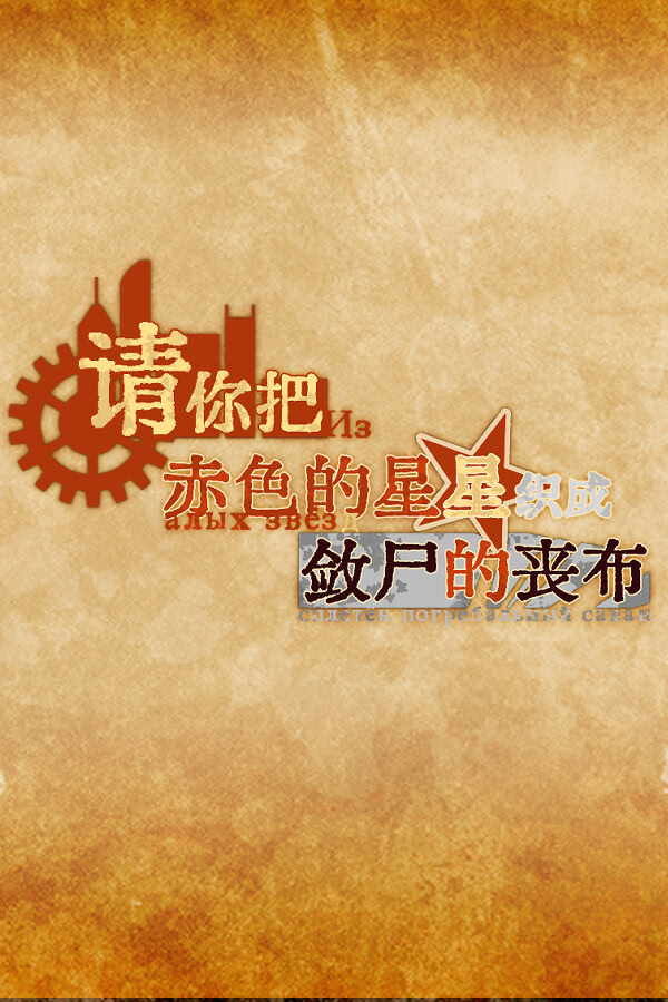 Qing Ni Ba Chise de Xingxing Zhicheng Lianshi de Sangbu