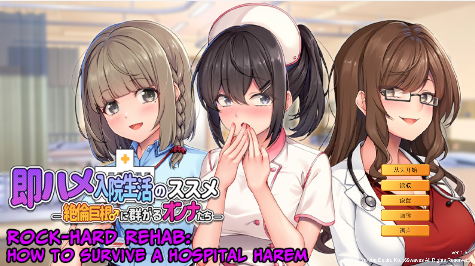 Soku Hame Nyuuin Seikatsu no Susume -Zetsurin Kyokon ♂ ni Muragaru Onna-tachi