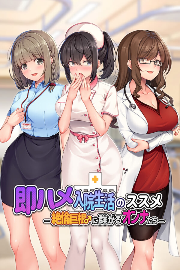 Soku Hame Nyuuin Seikatsu no Susume -Zetsurin Kyokon ♂ ni Muragaru Onna-tachi