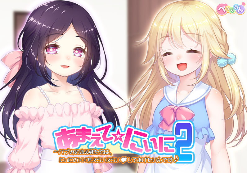 Amaete ☆ Niini 2 ~Babumi no aru Imouto-tachi wa, Niini no xxx o Erai Erai ♥ Shite Agetain desu ♪