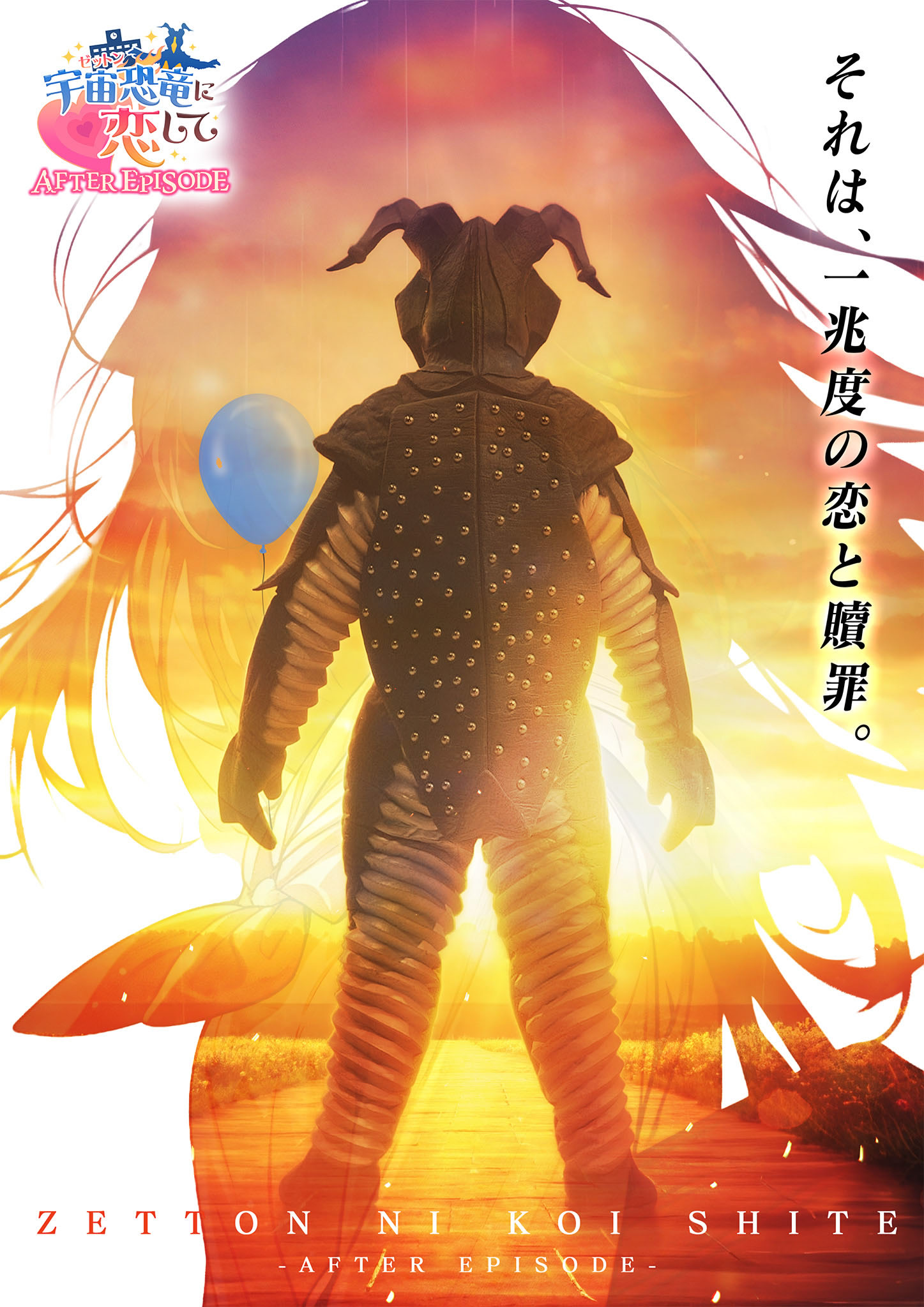 Zetton ni Koi Shite AFTER EPISODE