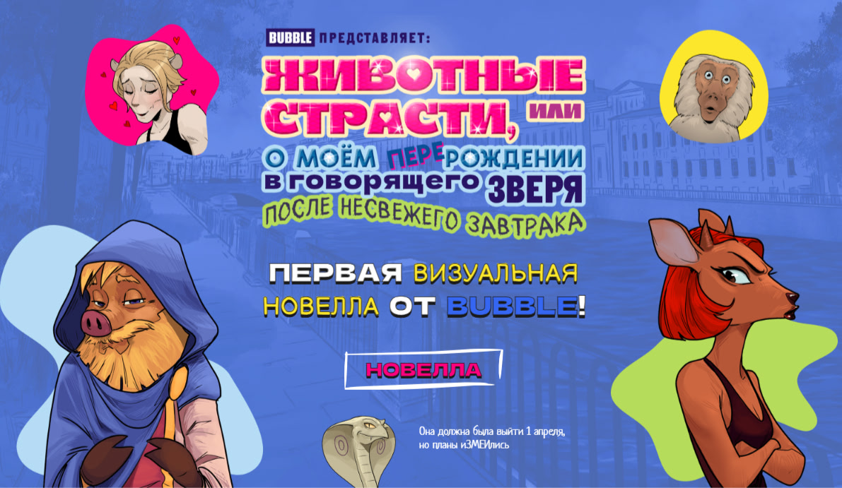 Zhivotnyye strasti, ili o moyom p'er'erozhd'enii v govor'aschego zv'er'a posl'e n'esv'ezhego zavtraka