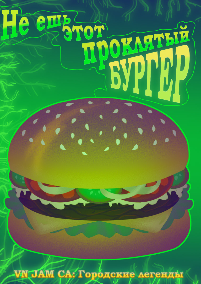 Ne yesh etot proklyatyi burger