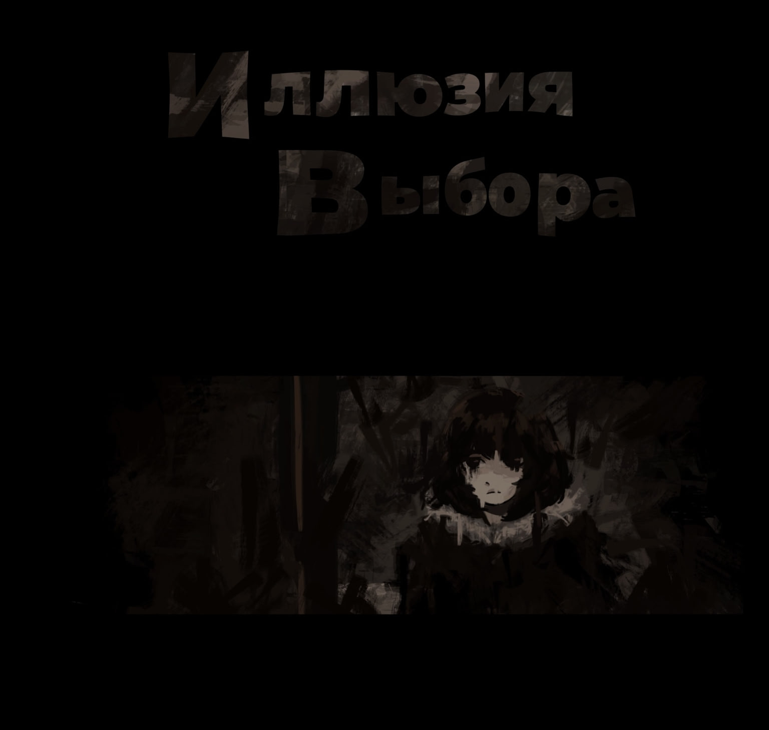 Illyuziya Vybora