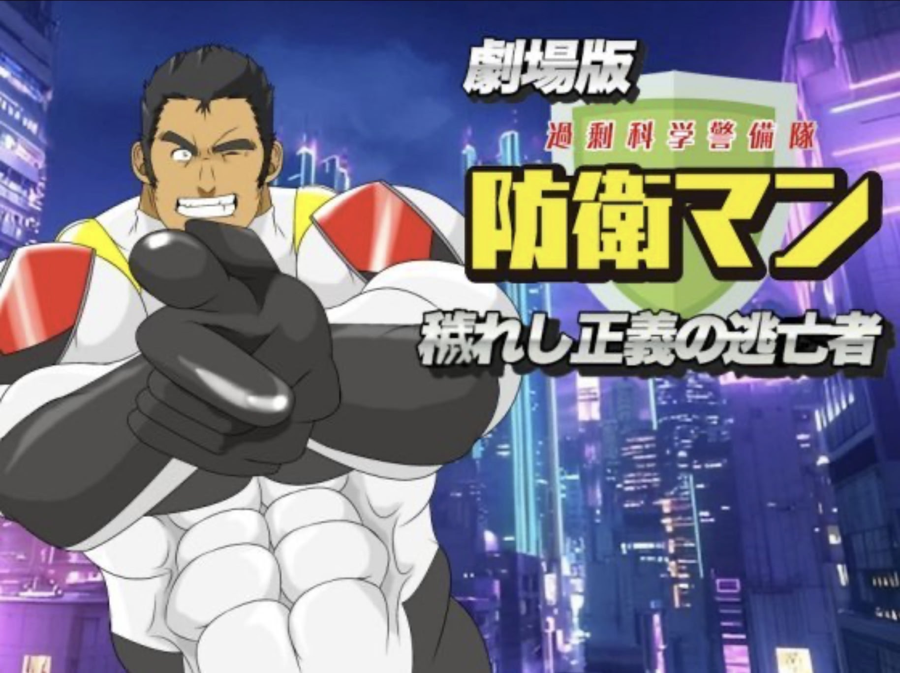 Gekijouban Kajou Kagaku Keibitai: Bouei Man Kegareshi Seigi no Toubousha