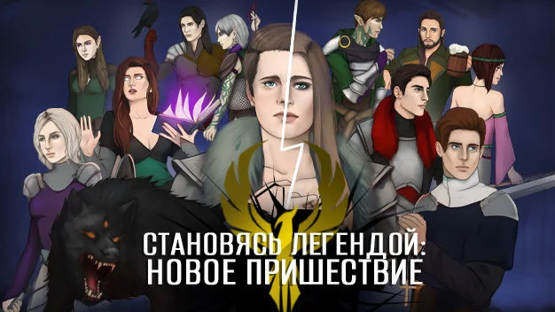 Stanovjas' legendoj: Novoe prishestvie