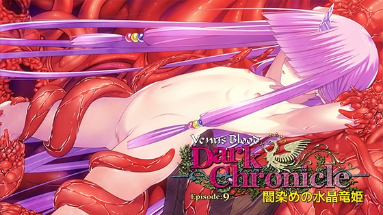 VenusBlood DarkChronicle Episode:9 Yami-zome no Suishou Ryuuhime