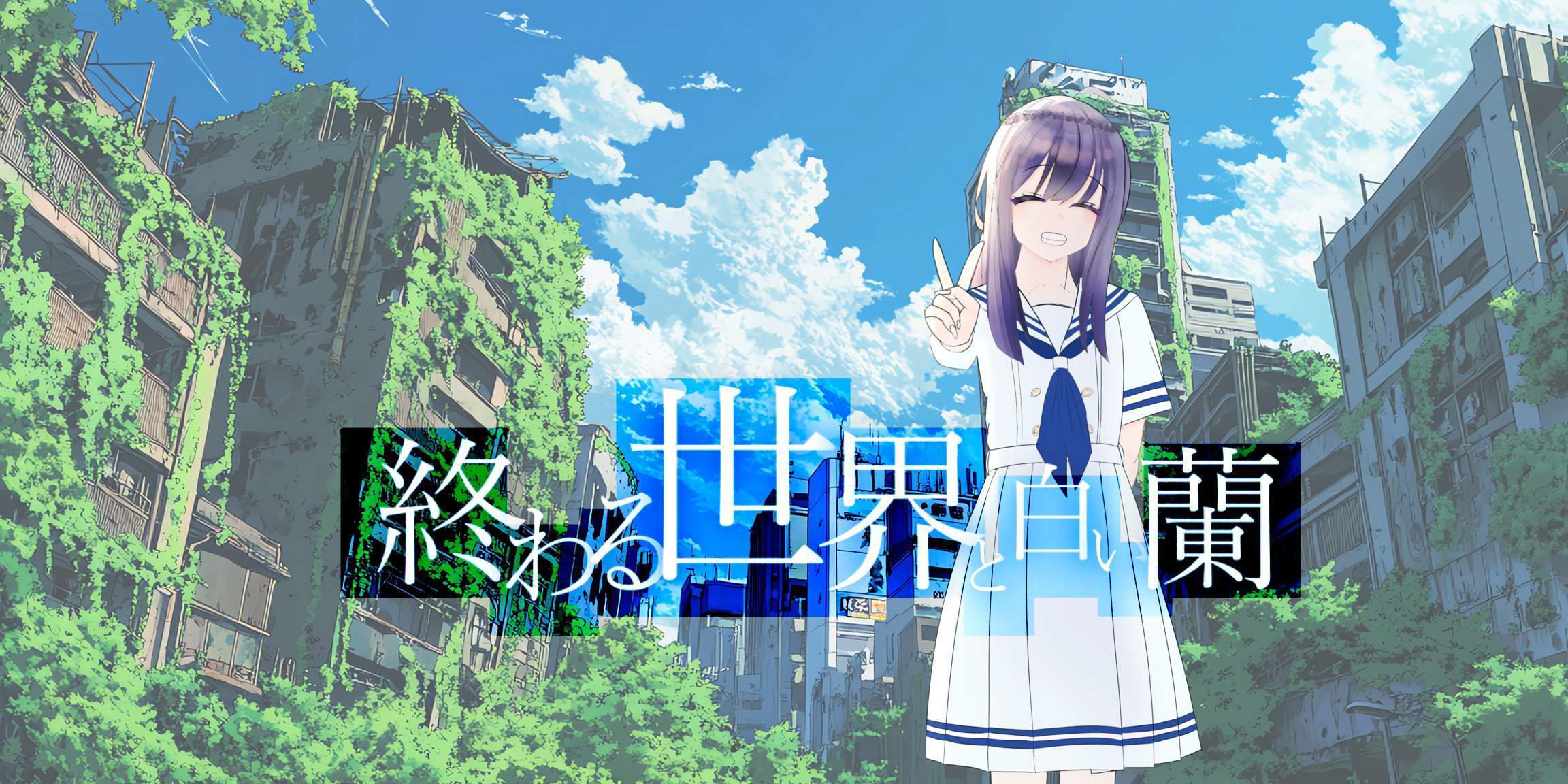 Owaru Sekai to Shiroi Ran