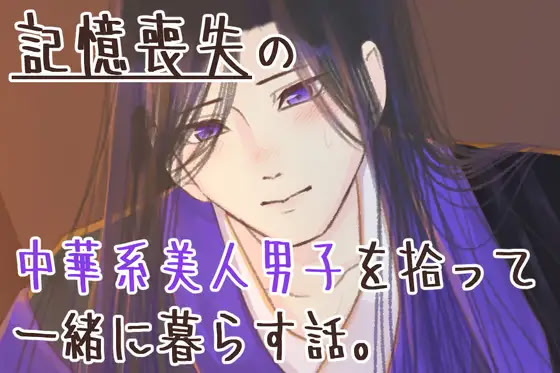 Kioku Soushitsu no Chuuka-kei Bijin Danshi o Hirotte Issho ni Kurasu Hanashi.