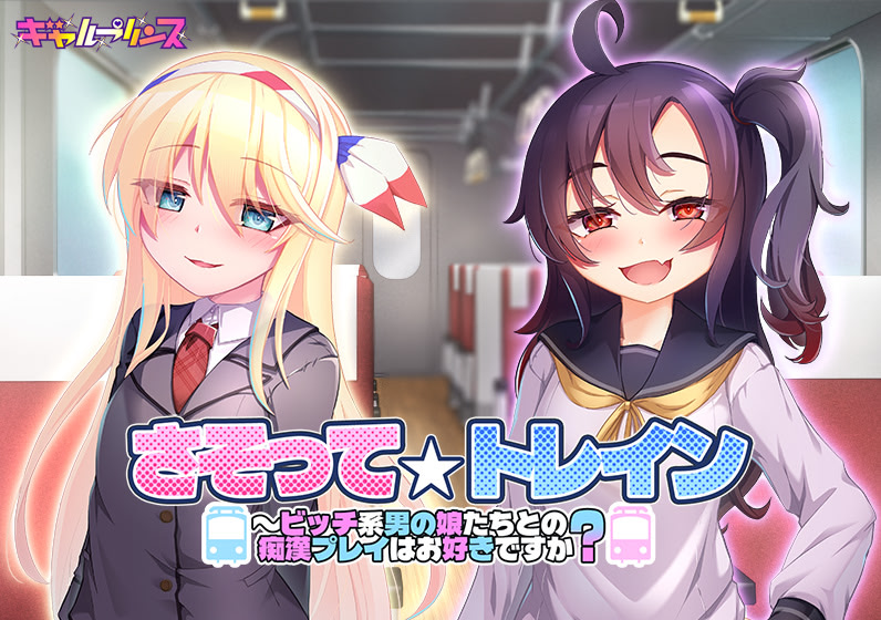 Sasotte ☆ Train ~ Bitch Kei Otoko no Ko-tachi to no Chikan Play ha Osuki Desu ka?
