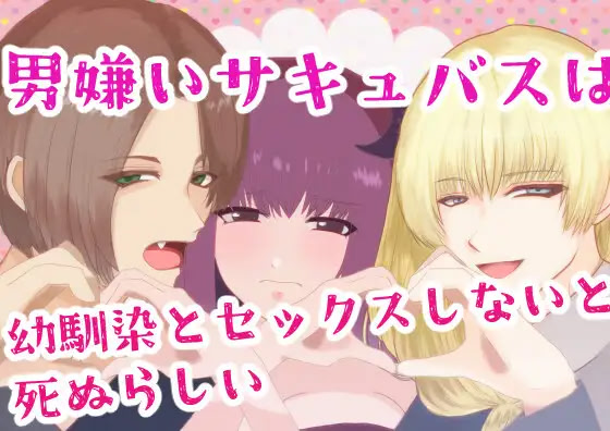 Otokogirai Succubus wa Osananajimi to Sex Shinai to Shinurashii