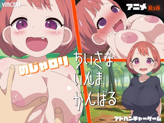 Chiisana Inma Ganbaru