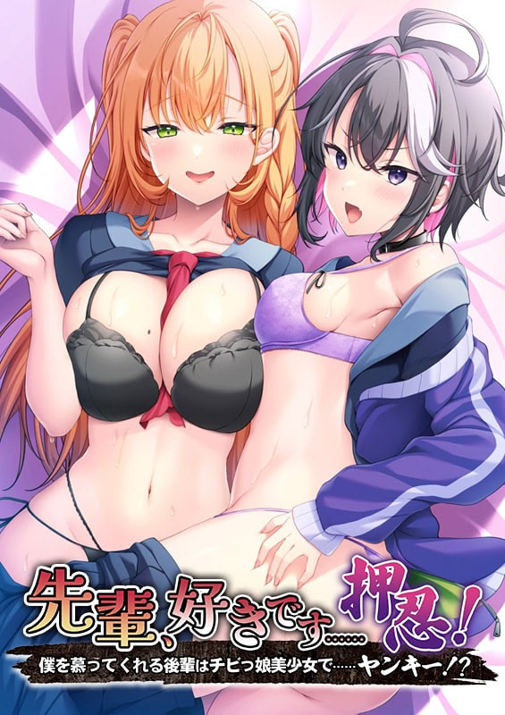 Senpai, Suki Desu...... Osu! ~Boku o Shitatte Kureru Kouhai wa Chibikko Bishoujo de...... Yankee!?~