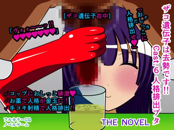 Zako Idenshi wa Kyosei Desu!! Cast.6 Jinkaku Haishutsu Buta THE NOVEL
