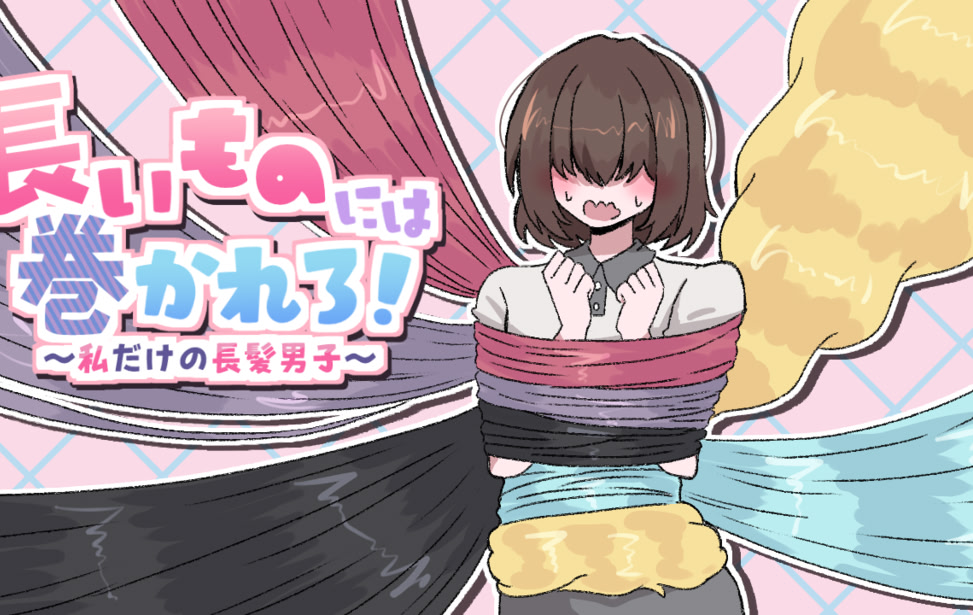 Nagaimono ni wa Makarero! ~ Watashidake no Chouhatsu Danshi ~