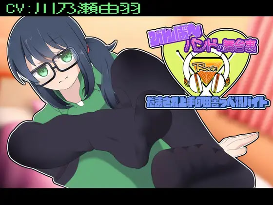 Binbo ~Band no Butaiura~ Samasare Jouzu no Inakappe Hatsubaito~