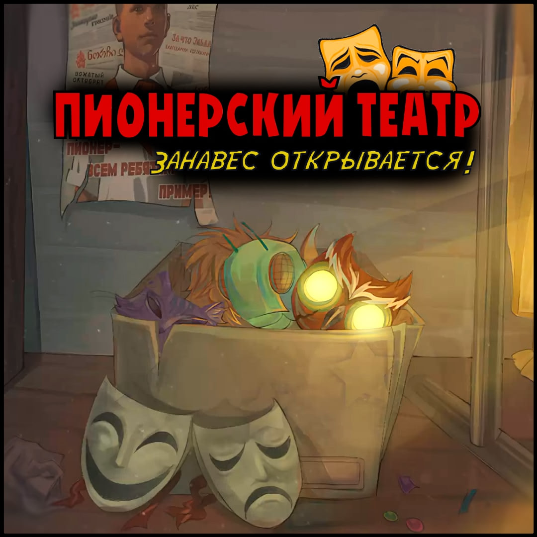 PIONERSKY TEATR: Zanaves otkryvayetsya!