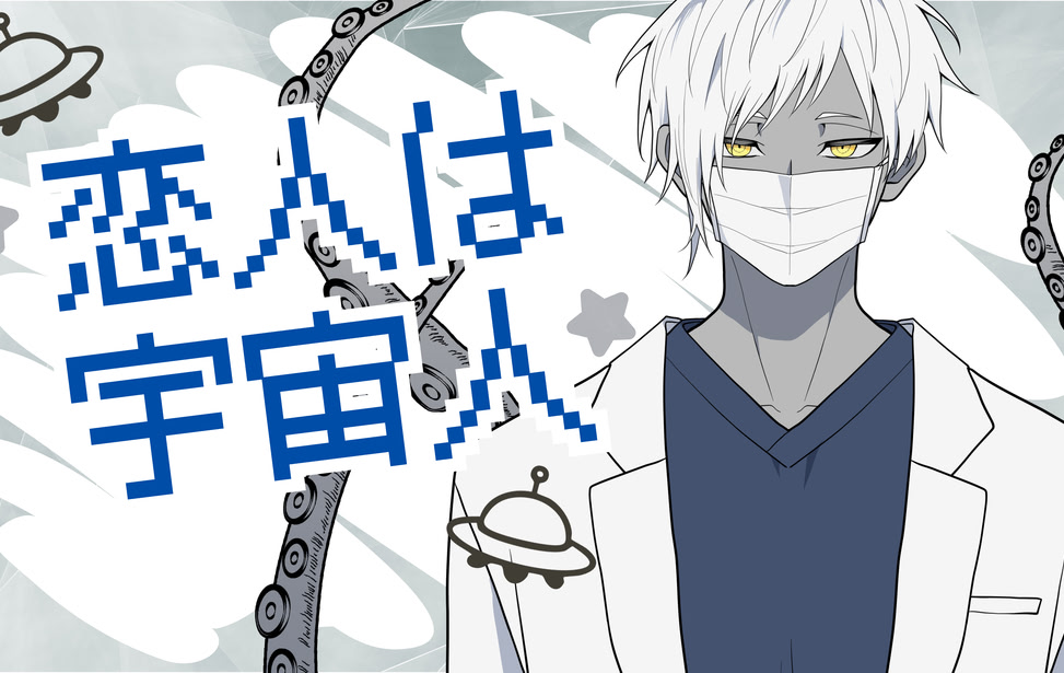 Koibito wa Uchuujin
