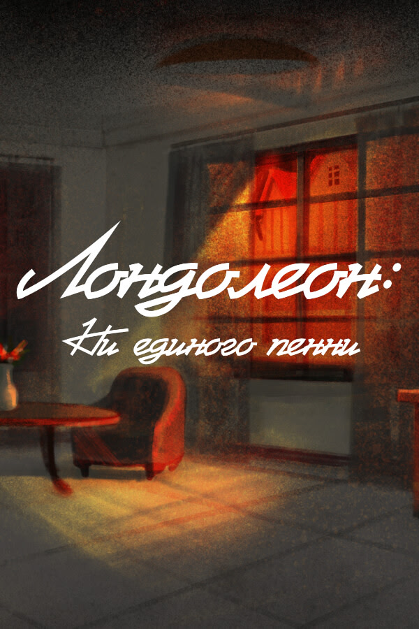 Londoleon: ni yedinogo penni