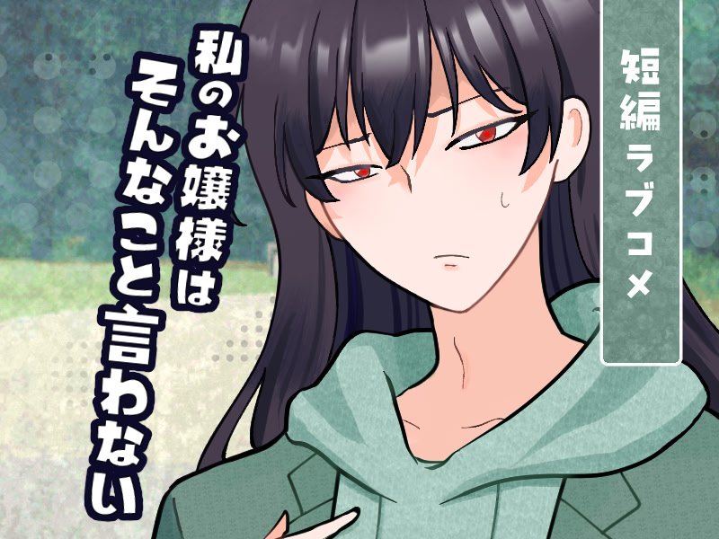 Watashi no Ojou-sama wa Sonna Koto Iwanai