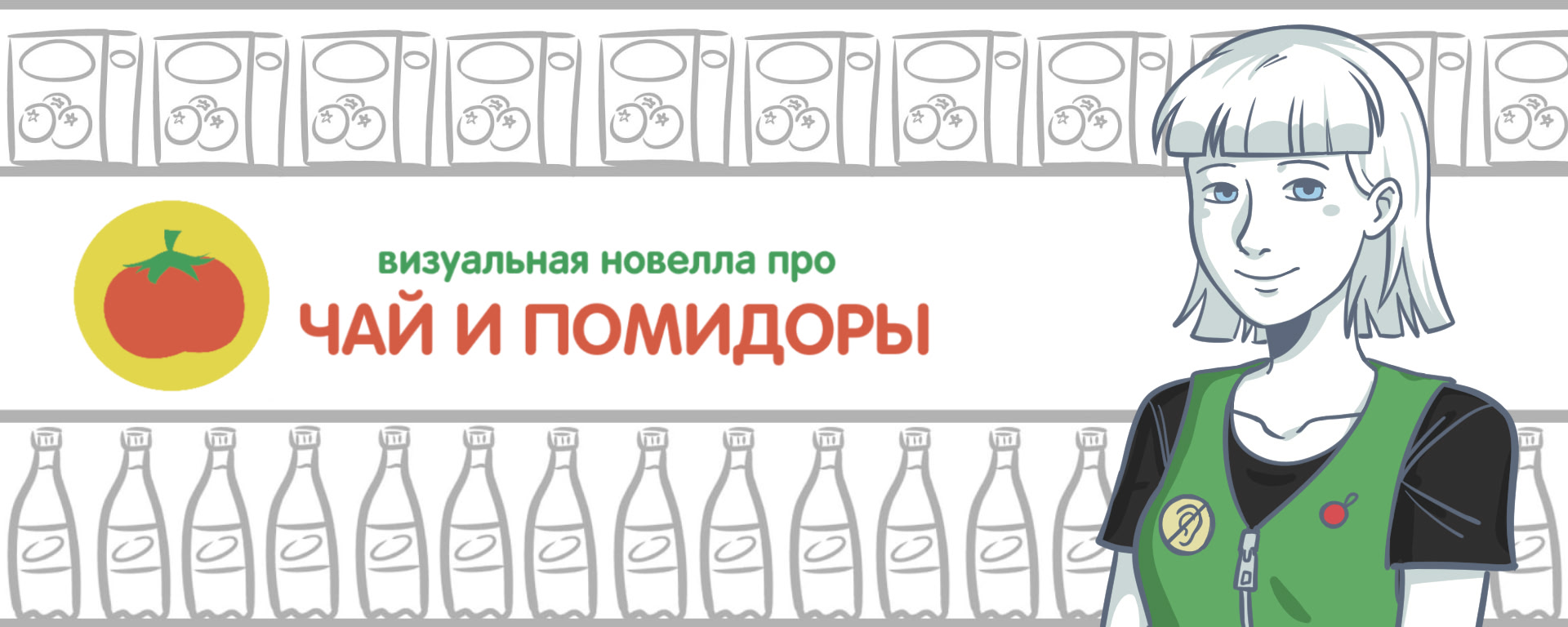 Vizual'naja novella pro chaj i pomidory