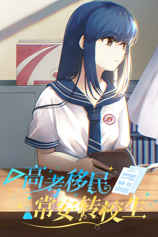 Gaokao Yimin: Chang'an Zhuanxiaosheng