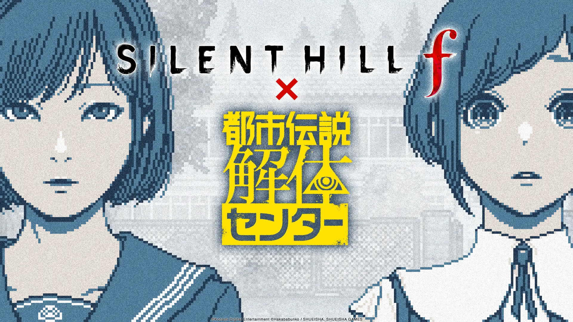 SILENT HILL f x Toshi Densetsu Kaitai Center