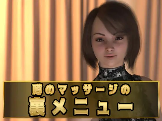 Uwasa no Massage no Ura Menu