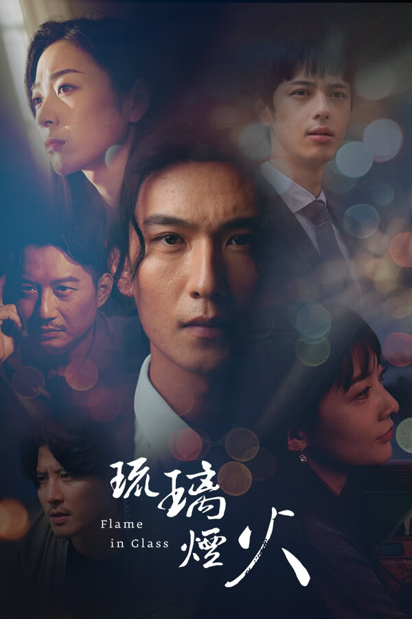 Liuli Yanhuo-Flame in Glass-