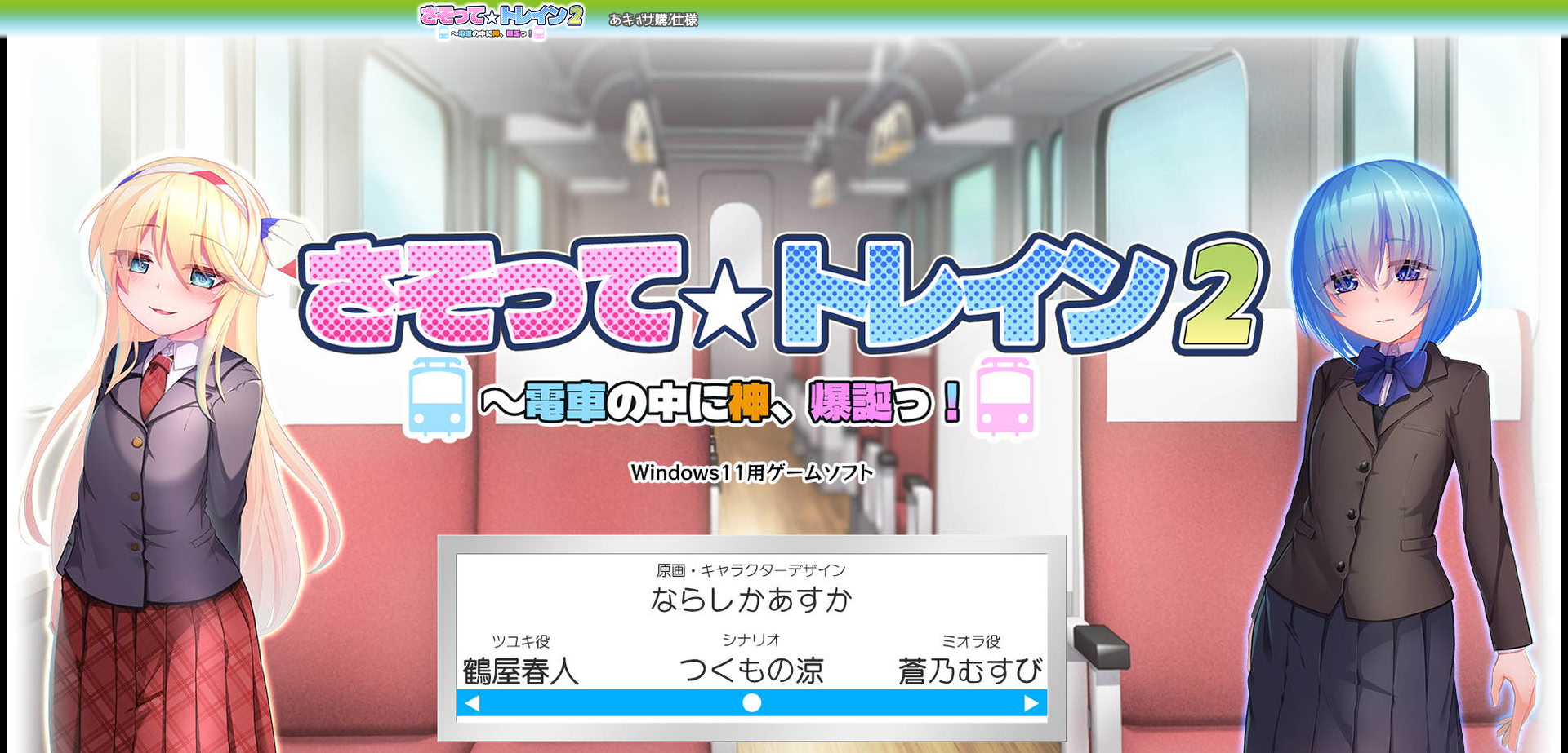 Sasotte ☆ Train 2 ~ Densha no Naka ni Kami, Bakutan!
